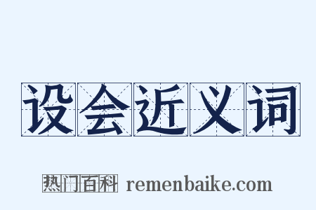 设会近义词是什么意思的图片